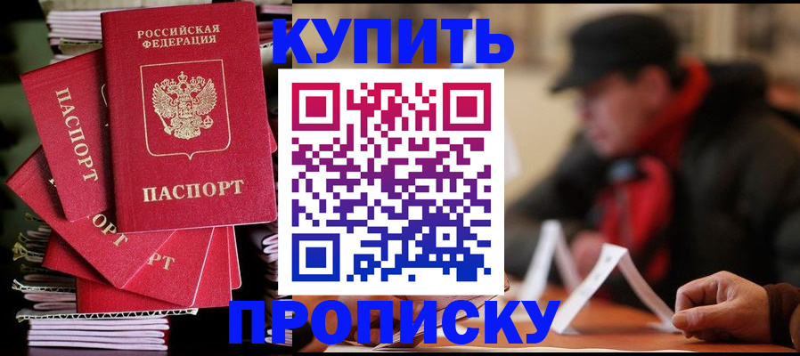 купить прописку в Бежецке