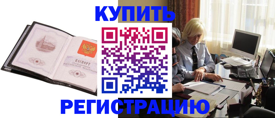 прописка для работы в Бежецке